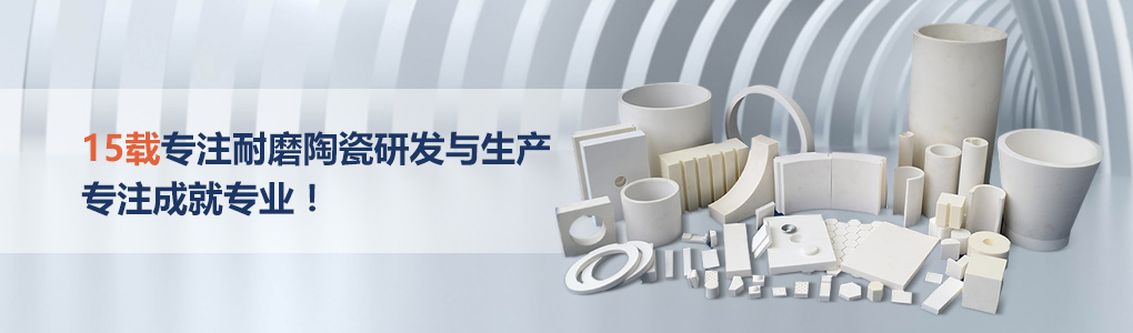 順鵬新材料，專注耐磨陶瓷研發(fā)與生產(chǎn)，專注成就專業(yè)！